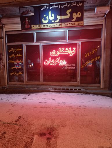 عکس میل لنگ تراشی موکریان 