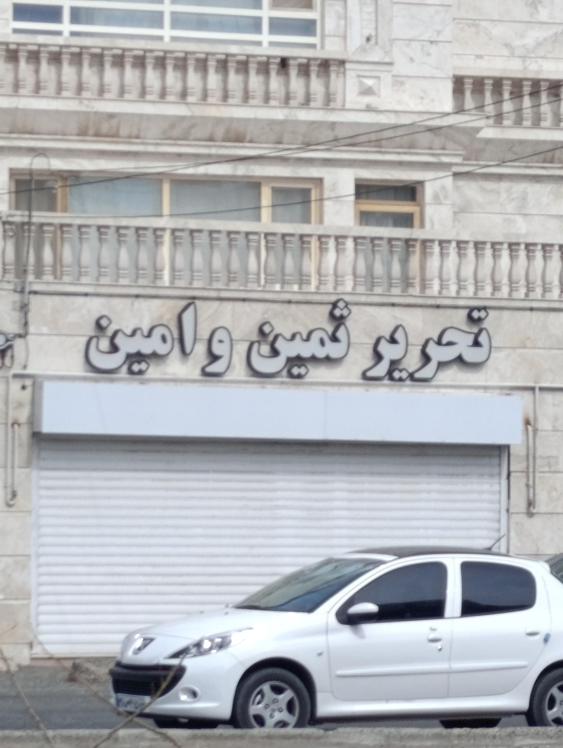عکس تحریر ثمین و امین