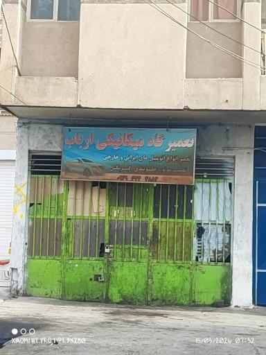 عکس تعمیرگاه مکانیکی ارباب
