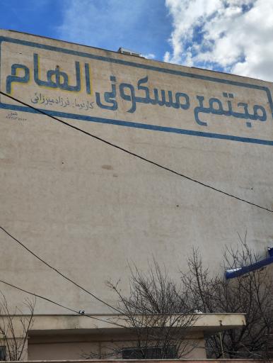 عکس مجتمع مسکونی الهام