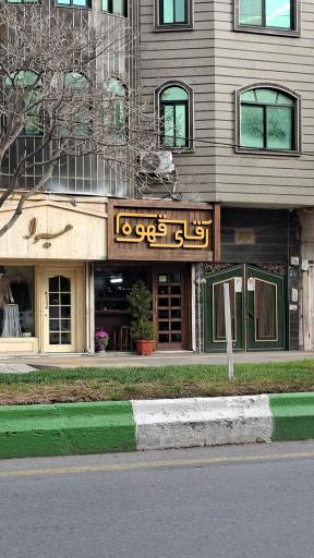 عکس آقای قهوه