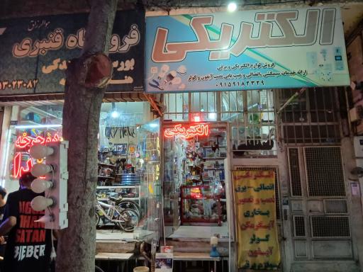 الکتریکی حسینی
