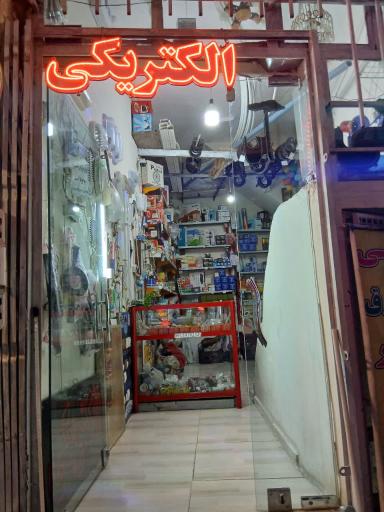 عکس الکتریکی حسینی