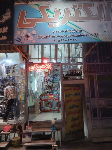 عکس الکتریکی حسینی