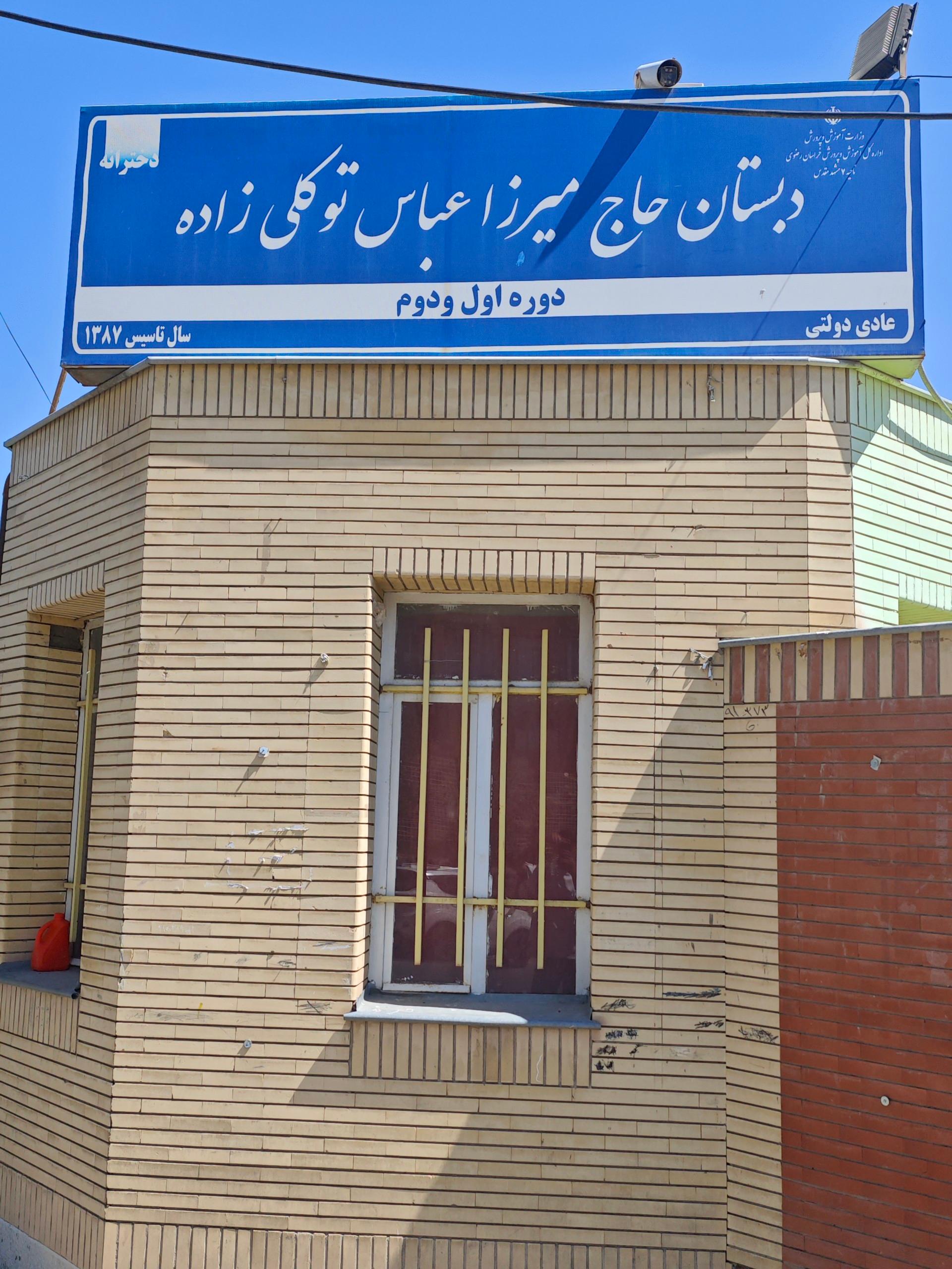 عکس دبستان توکلی زاده