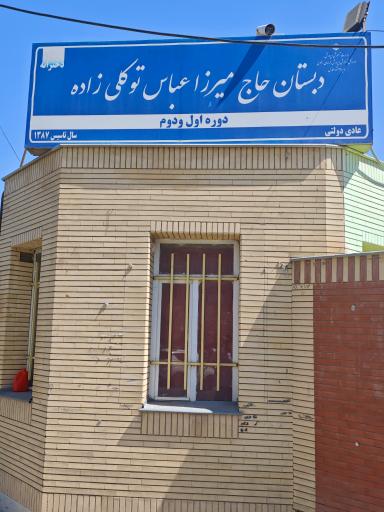 عکس دبستان توکلی زاده