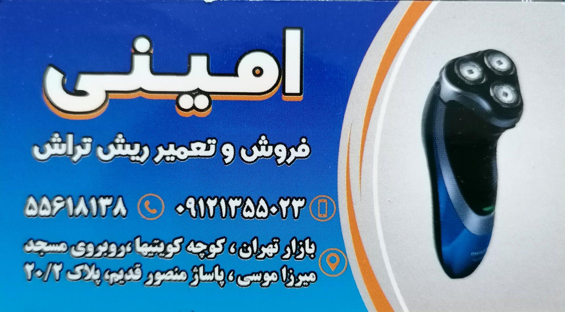 عکس فروش و تعمیر ریش تراش امینی