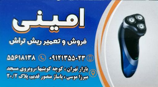 عکس فروش و تعمیر ریش تراش امینی