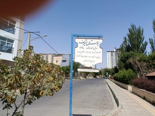 عکس پارک شریف