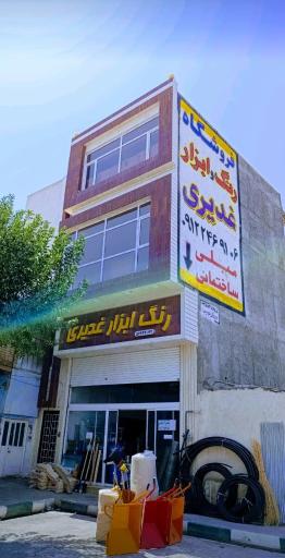 عکس فروشگاه رنگ ساختمانی و مبلی غدیری