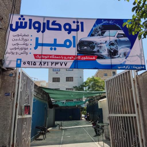 عکس کارواش امیر