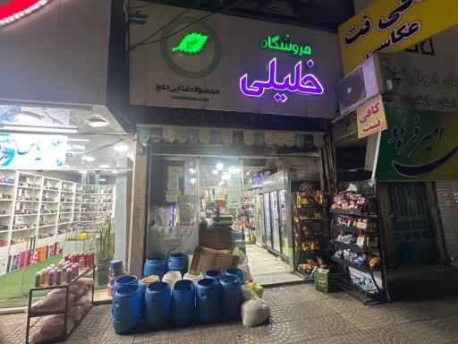 عکس فروشگاه مواد غذائی خلیلی