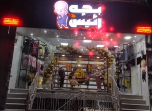 عکس پوشاک بچگانه بچه رئیس