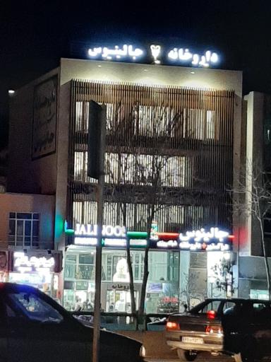 عکس داروخانه جالینوس