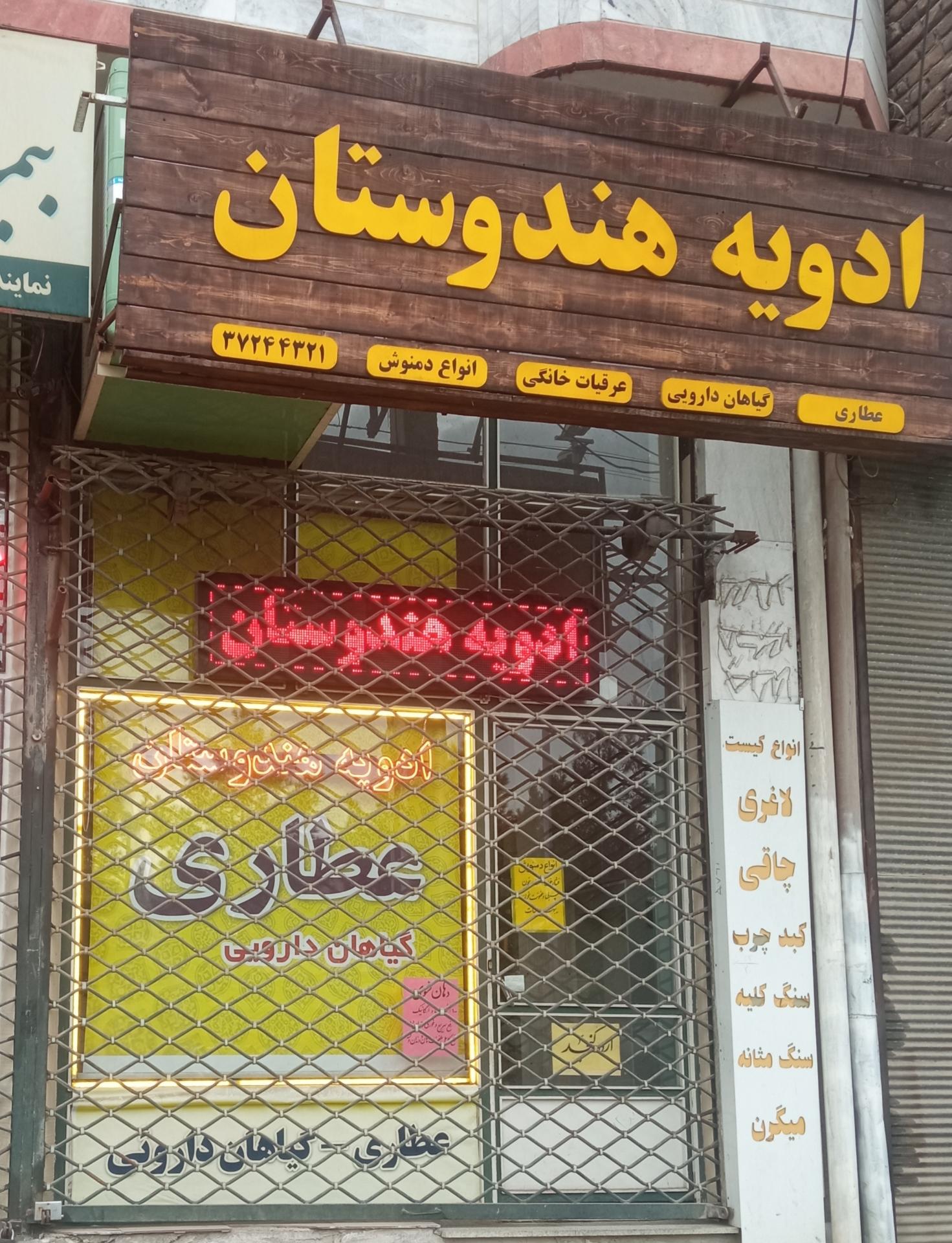 عکس عطاری ادویه هندوستان 