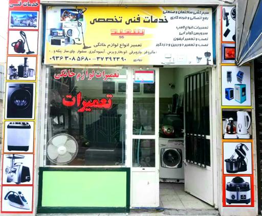 عکس تعمیرات لوازم خانگی تاسیسات آب و برق سعید
