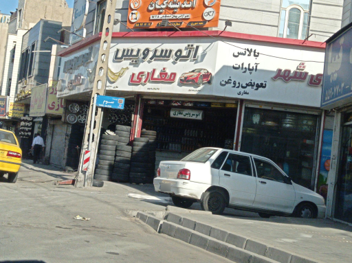 عکس اتوسرویس مغاری