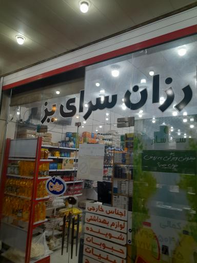 عکس سوپرمارکت یزدان