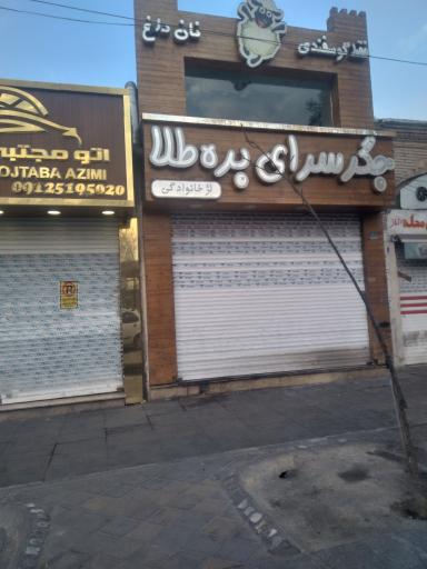 عکس جگر سرای بره طلا