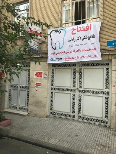 عکس کلینیک دندانپزشکی دکتر هما رضایی