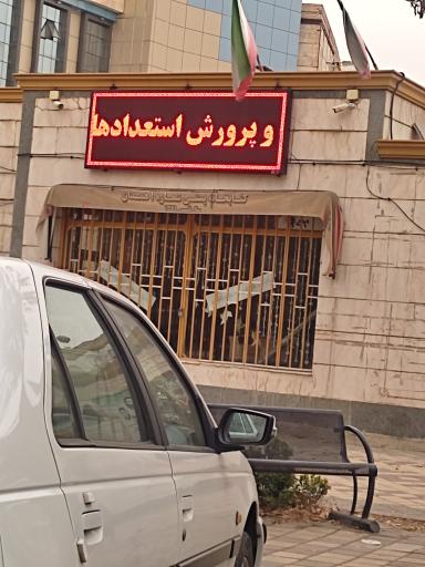 عکس اداره کل کانون پرورش فکری کودکان و نوجوانان همدان