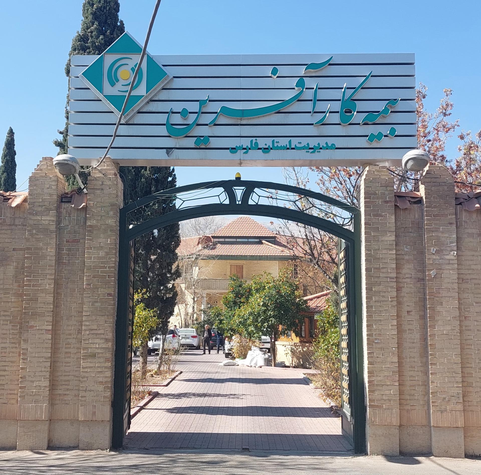 عکس بیمه کارآفرین مدیریت استان فارس شعبه دوستان