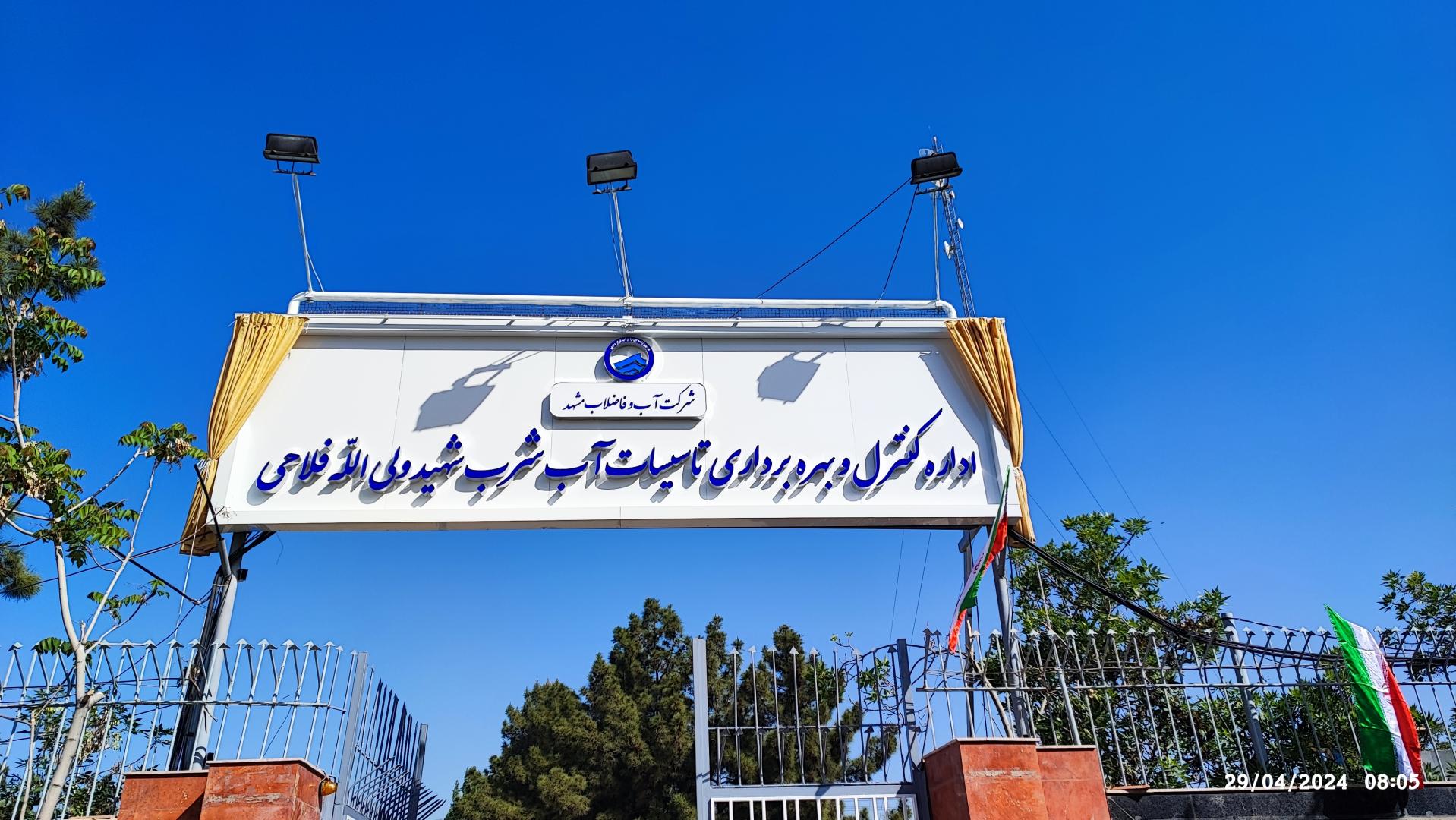 عکس اداره بهره برداری تاسیسات آب شهید ولی الله فلاحی