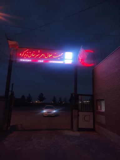 عکس هلال احمر حاجی آباد