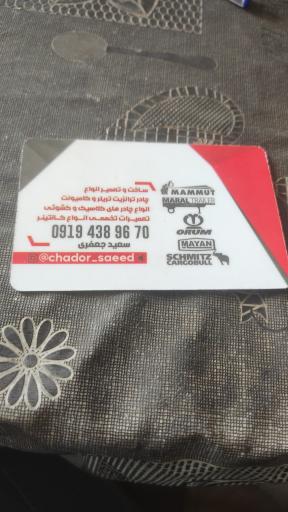 عکس چادر ترانزیت سعید 