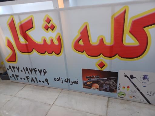 عکس کلبه شکار نصرالله زاده