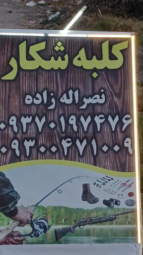 عکس کلبه شکار نصرالله زاده