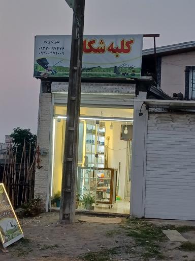 عکس کلبه شکار نصرالله زاده