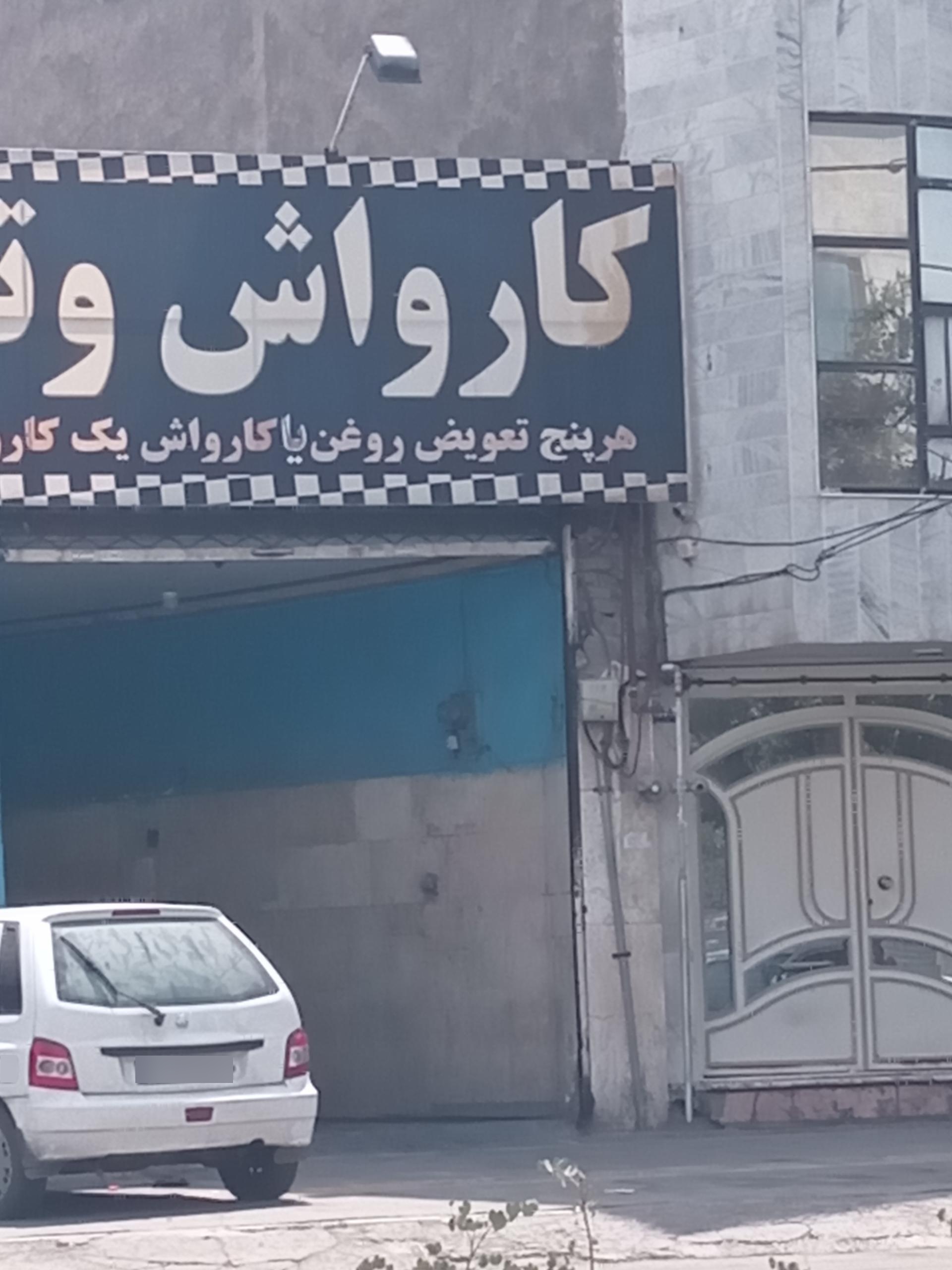 عکس کارواش براتی