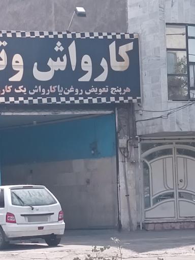 عکس کارواش براتی