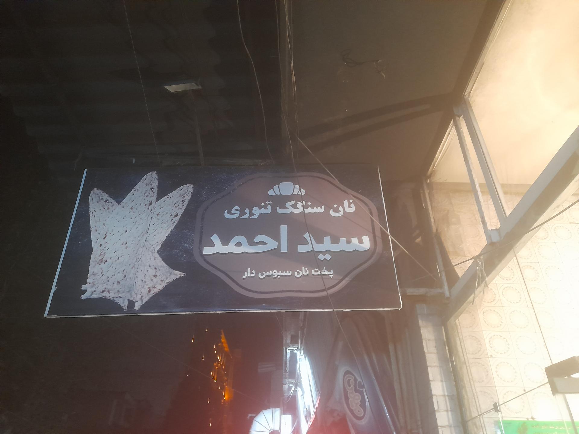 عکس نانوائی سنگک