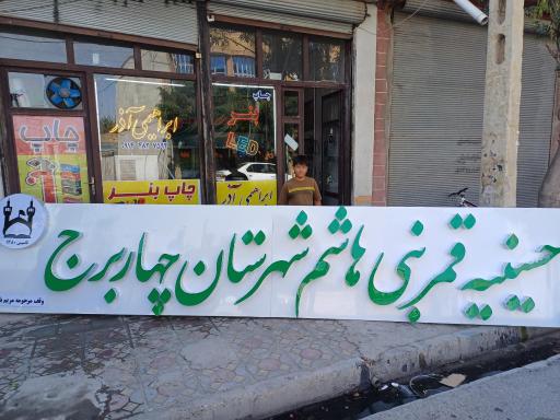 عکس چاپ بنر و تابلوسازی ابراهیمی آذر