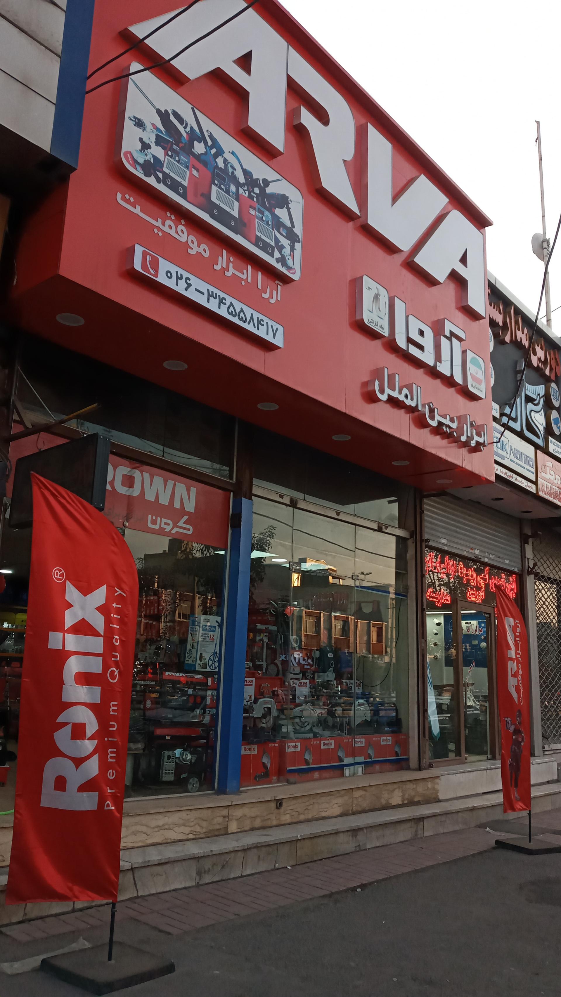 عکس ابزار بین المللی آروا