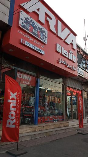 عکس ابزار بین المللی آروا