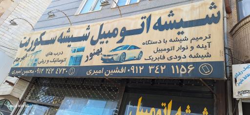 شیشه اتومبیل امیری