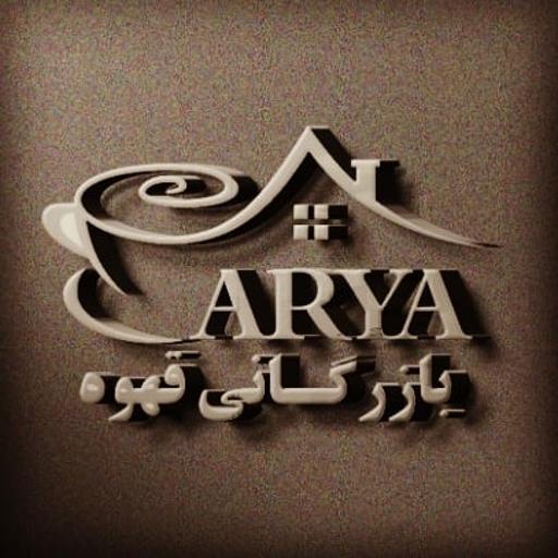 عکس بازرگانی قهوه آریا