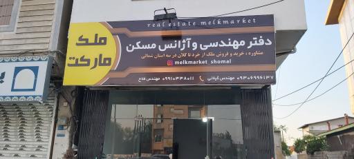 عکس املاک ملک مارکت 