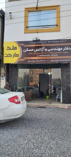 عکس املاک ملک مارکت 