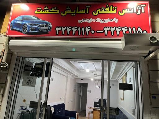 عکس تاکسی تلفنی آسایش گشت