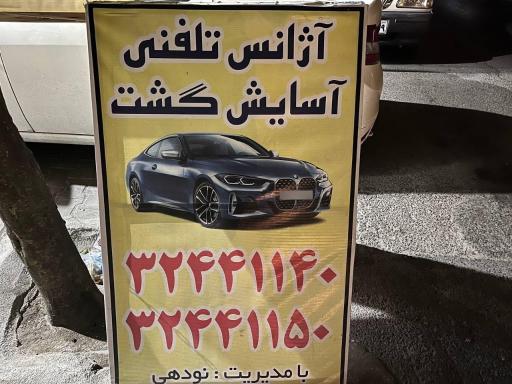 عکس تاکسی تلفنی آسایش گشت