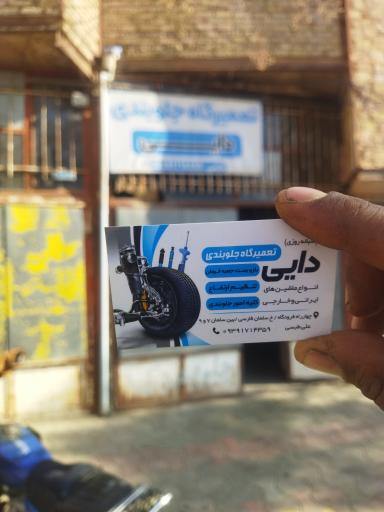 عکس تعمیرگاه جلوبندی دایی