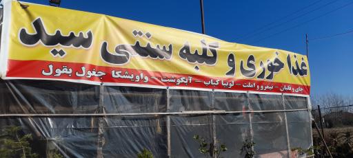 عکس چایخانه و غذاخوری سید