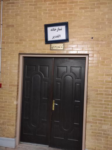 عکس نمازخانه مجموعه فرهنگی تفریحی باغ فردوس