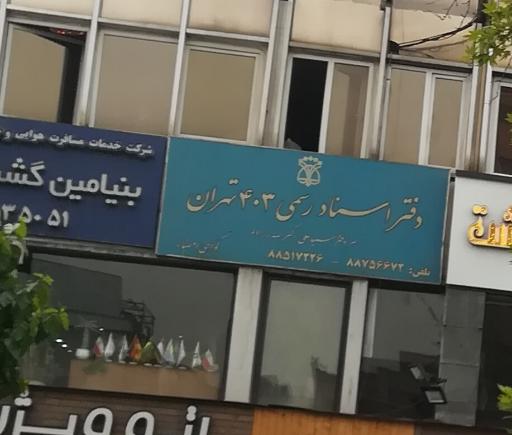 عکس دفتر اسناد رسمی 403 تهران