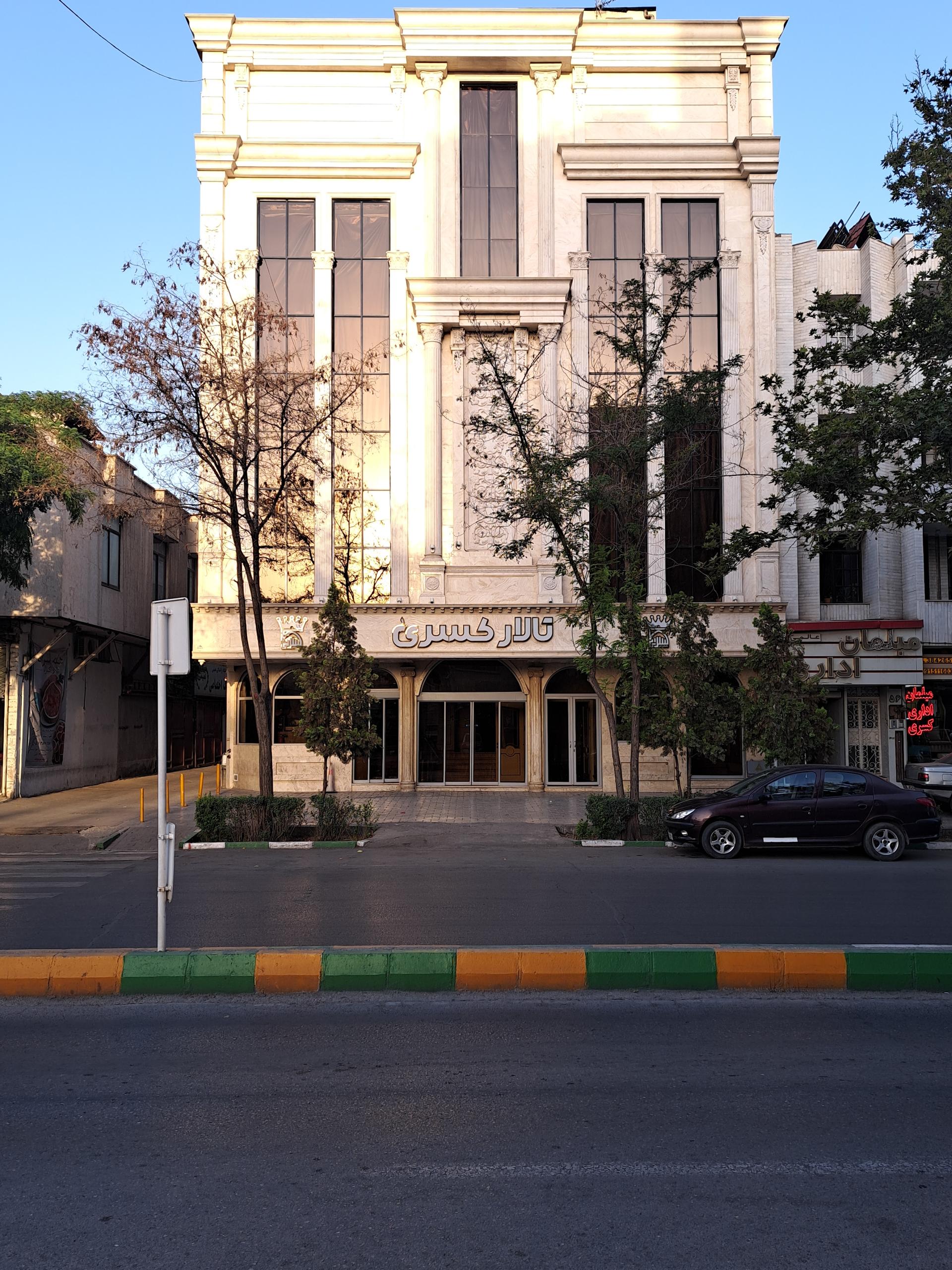 عکس تالار کسری