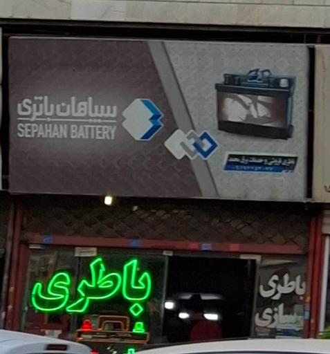 عکس نمایندگی سپاهان باطری
